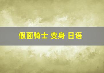 假面骑士 变身 日语